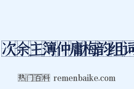 次余主簿仲庸梅韵组词是什么意思的图片